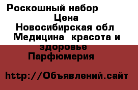 Роскошный набор Si Magnifique › Цена ­ 999 - Новосибирская обл. Медицина, красота и здоровье » Парфюмерия   